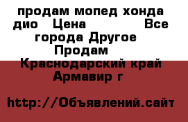 продам мопед хонда дио › Цена ­ 20 000 - Все города Другое » Продам   . Краснодарский край,Армавир г.